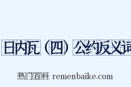 日内瓦（四）公约反义词是什么意思的图片